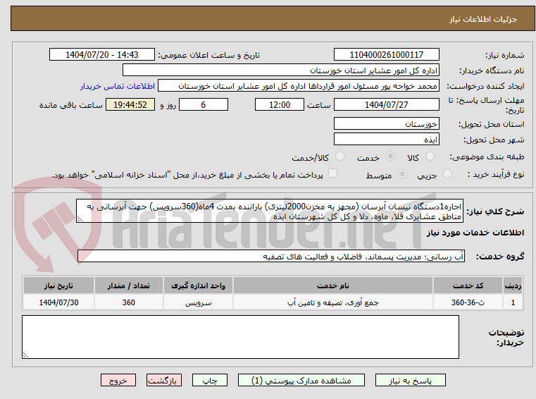 تصویر کوچک آگهی اجاره1دستگاه نیسان آبرسان (مجهز به مخزن2000لیتری) باراننده بمدت 4ماه(360سرویس) جهت آبرسانی به مناطق عشایری قلا، ماوه، دلا و کل کل شهرستان ایذه