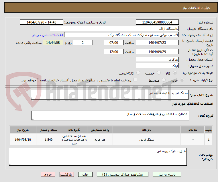 تصویر کوچک آگهی سنگ لایبید با تیشه دستی