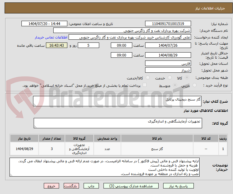 تصویر کوچک آگهی گاز سنج دیجیتال پرتابل