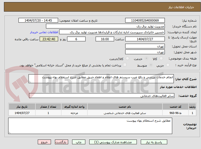 تصویر کوچک آگهی انجام خدمات بررسی و رفع عیب سیستم های اعلام و اطفاء حریق مطابق شرح استعلام بهاء پیوست