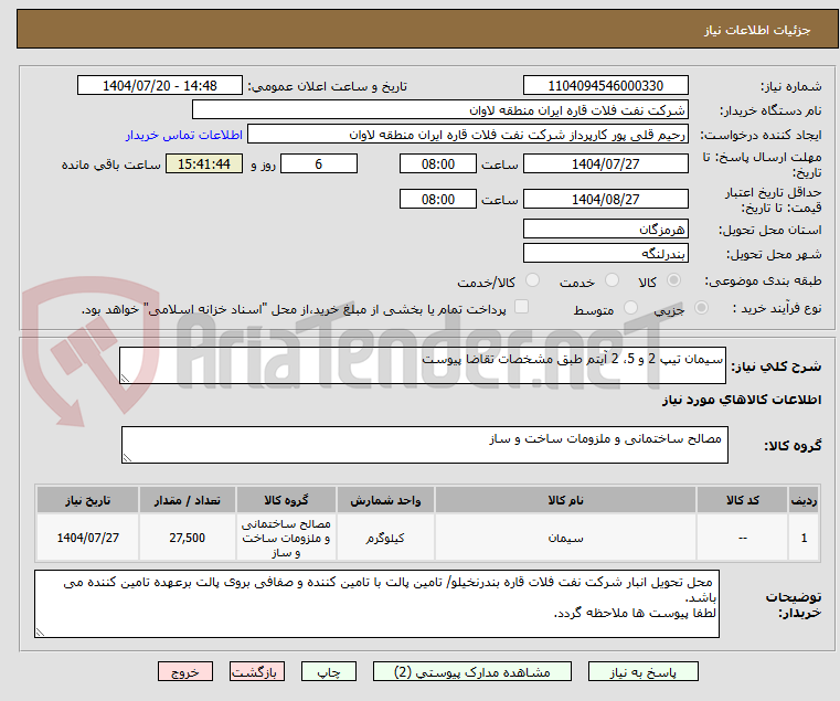 تصویر کوچک آگهی سیمان تیپ 2 و 5، 2 آیتم طبق مشخصات تقاضا پیوست
