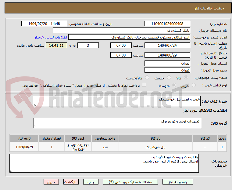 تصویر کوچک آگهی خرید و نصب پنل خورشیدی