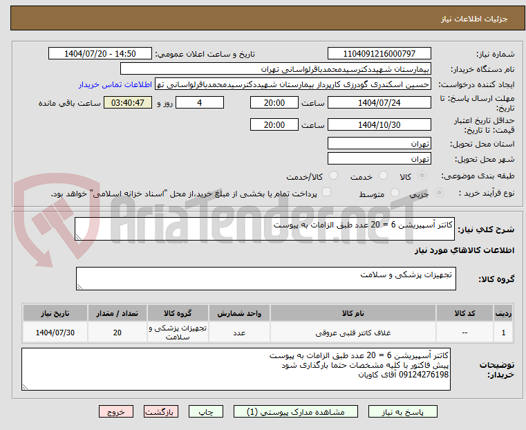 تصویر کوچک آگهی کاتتر آسپیریشن 6 = 20 عدد طبق الزامات به پیوست