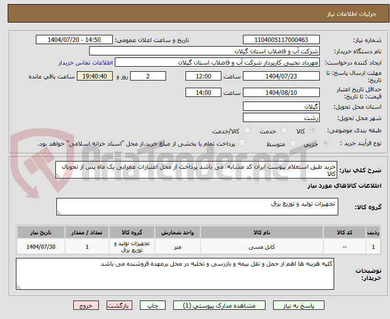 تصویر کوچک آگهی خرید طبق استعلام پیوست ایران کد مشابه می باشد پرداخت از محل اعتبارات عمرانی یک ماه پس از تحویال کالا