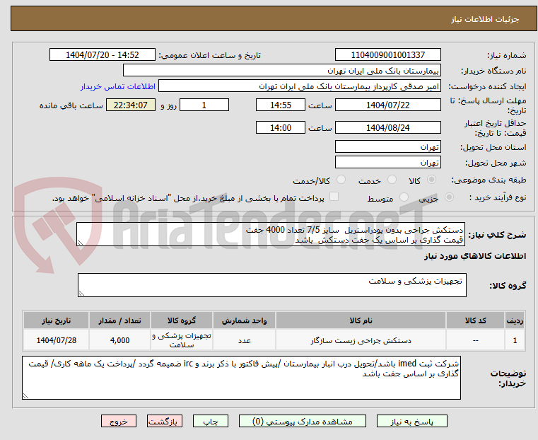 تصویر کوچک آگهی دستکش جراحی بدون پودراستریل سایز 7/5 تعداد 4000 جفت
قیمت گذاری بر اساس یک جفت دستکش باشد