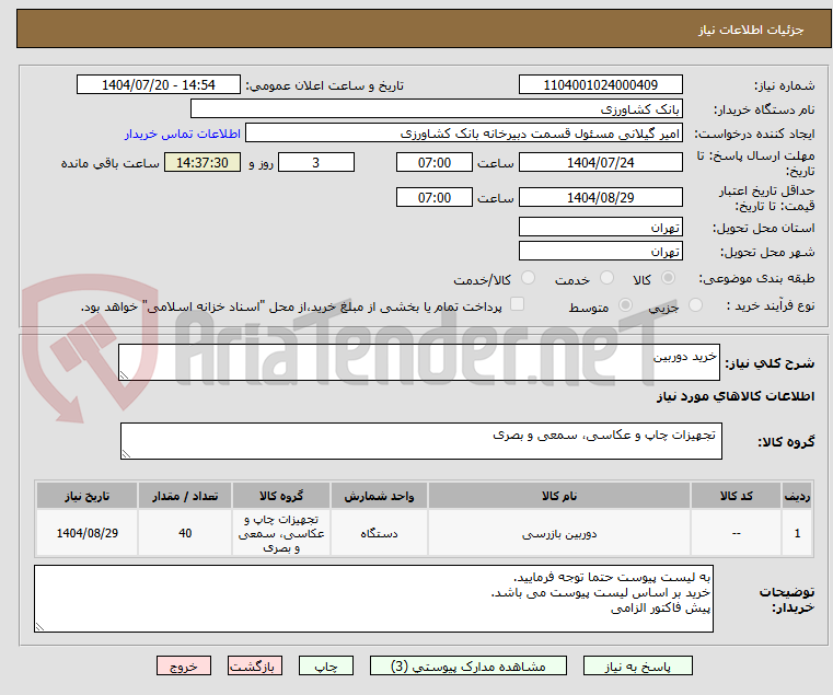 تصویر کوچک آگهی خرید دوربین
