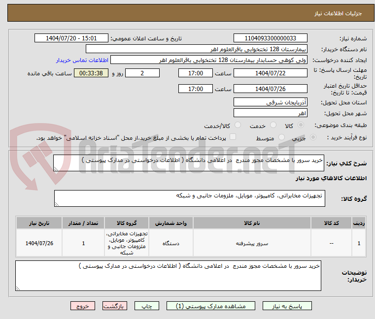 تصویر کوچک آگهی خرید سرور با مشخصات مجوز مندرج در اعلامی دانشگاه ( اطلاعات درخواستی در مدارک پیوستی )