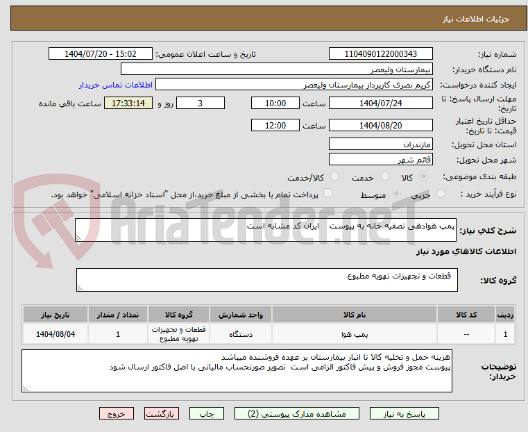 تصویر کوچک آگهی پمپ هوادهی تصفیه خانه به پیوست    ایران کد مشابه است
