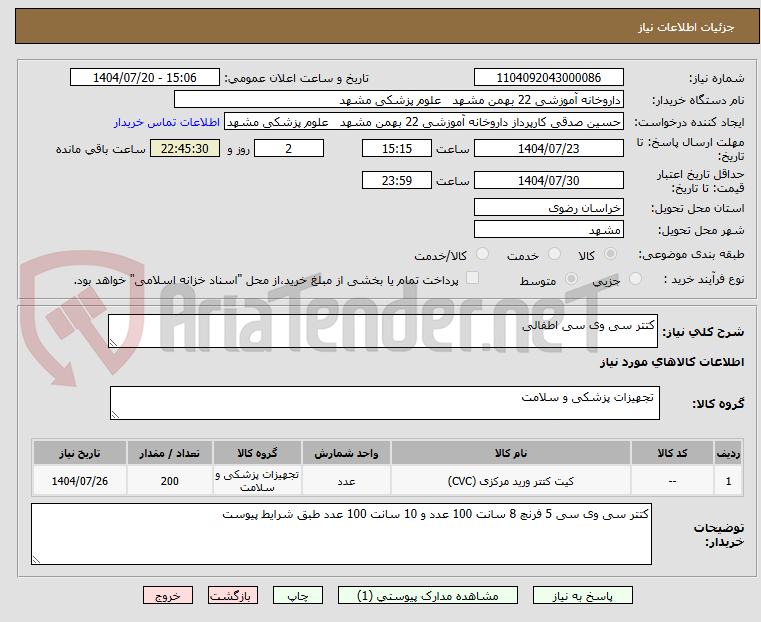 تصویر کوچک آگهی کتتر سی وی سی اطفالی