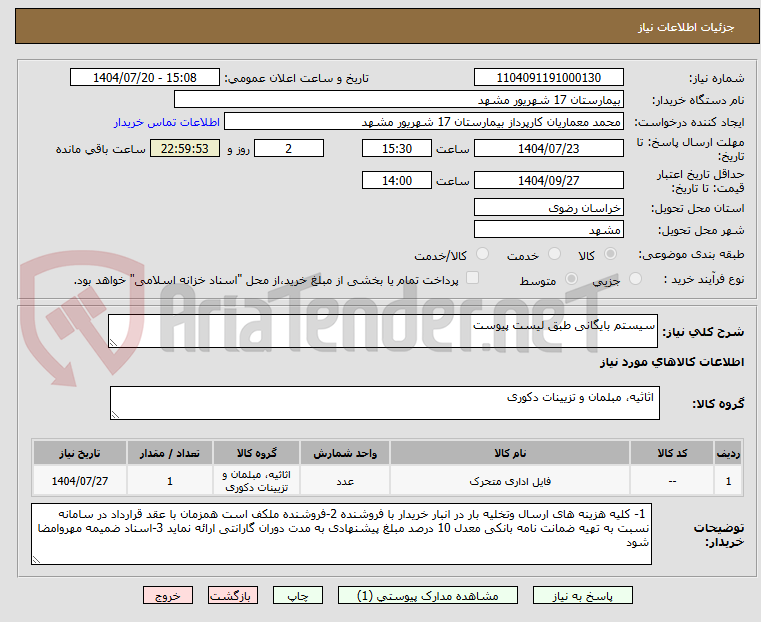 تصویر کوچک آگهی سیستم بایگانی طبق لیست پیوست