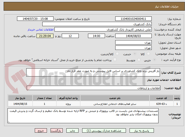 تصویر کوچک آگهی باز آفرینی برند بانک کشاورزی بر اساس فایل پیوستی و به صورت عقد قرار داد