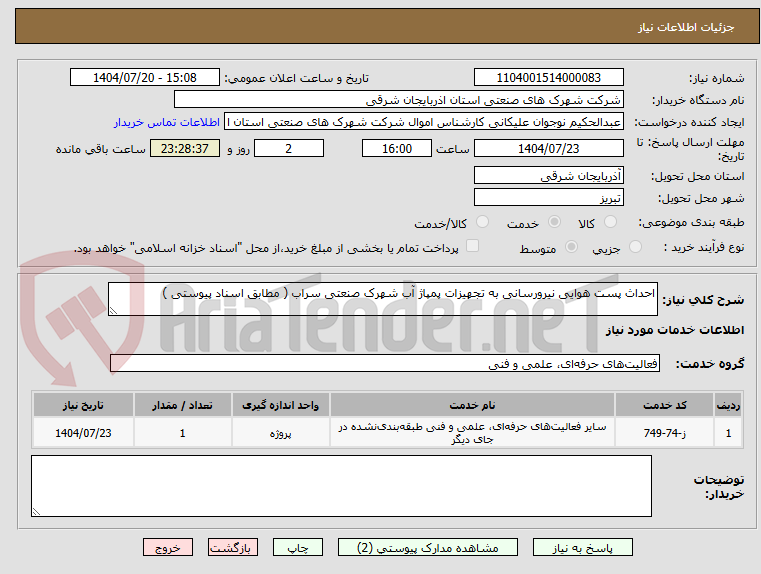 تصویر کوچک آگهی احداث پست هوایی نیرورسانی به تجهیزات پمپاژ آب شهرک صنعتی سراب ( مطابق اسناد پیوستی )