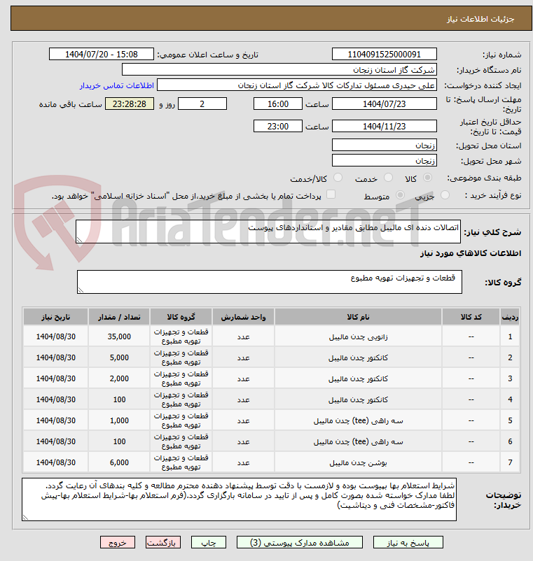 تصویر کوچک آگهی اتصالات دنده ای مالیبل مطابق مقادیر و استانداردهای پیوست