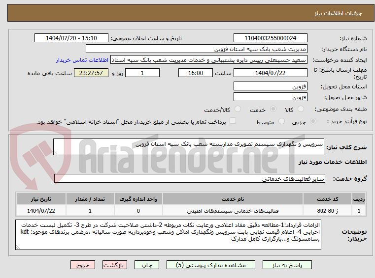 تصویر کوچک آگهی سرویس و نگهداری سیستم تصویری مداربسته شعب بانک سپه استان قزوین