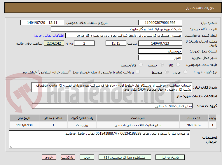 تصویر کوچک آگهی خدمات حفاظت و مراقبت از دستگاه ها، خطوط لوله و چاه ها ی شرکت بهره برداری نفت و گاز مارون چاههای پشت گل روغنی و چول مهرماه 1404 تکرار دوم