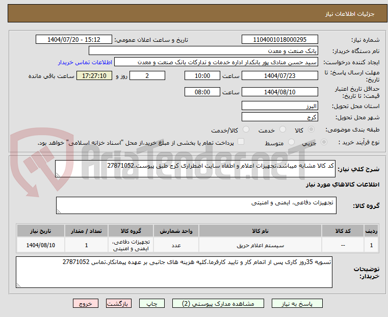 تصویر کوچک آگهی کد کالا مشابه میباشد.تجهیزات اعلام و اطفاء سایت اضطراری کرج طبق پیوست.27871052