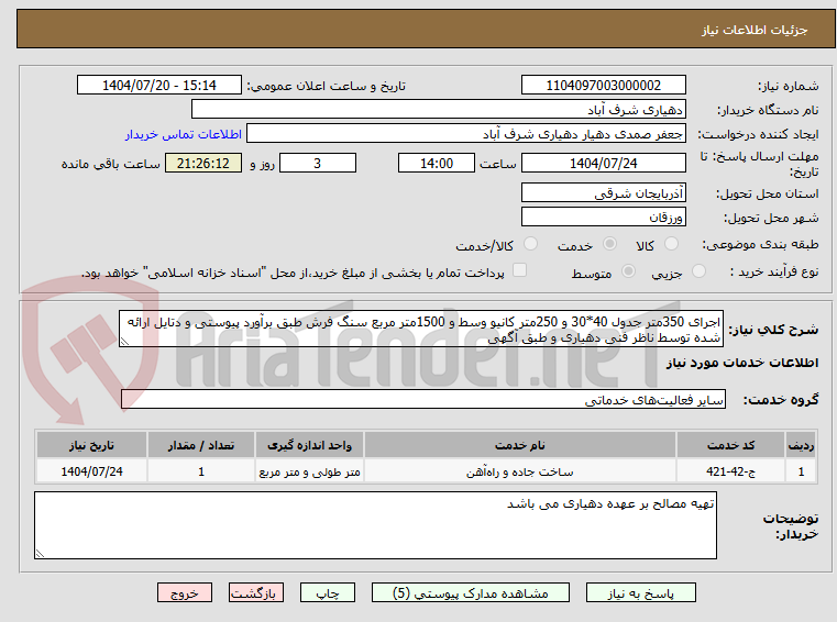 تصویر کوچک آگهی اجرای 350متر جدول 40*30 و 250متر کانیو وسط و 1500متر مربع سنگ فرش طبق برآورد پیوستی و دتایل ارائه شده توسط ناظر فنی دهیاری و طبق آگهی
