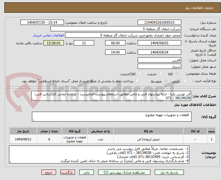 تصویر کوچک آگهی فن توربین زاریا - ارایه پیشنهاد فنی و مالی مطابق استعلام پیوست الزامیست - شماره تماس کارشناس فنی: 38134028 - 071