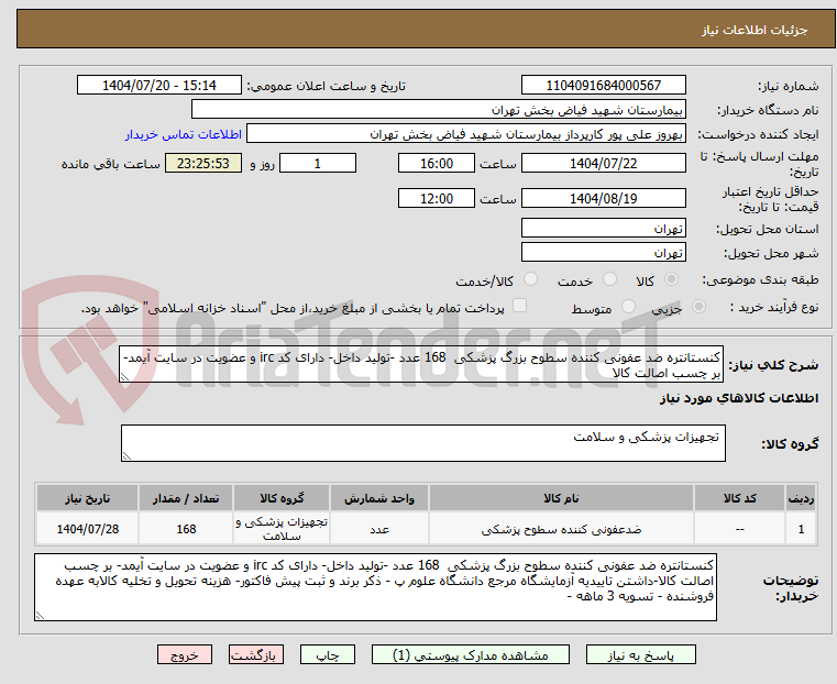 تصویر کوچک آگهی کنستانتره ضد عفونی کننده سطوح بزرگ پزشکی 168 عدد -تولید داخل- دارای کد irc و عضویت در سایت آیمد- بر چسب اصالت کالا