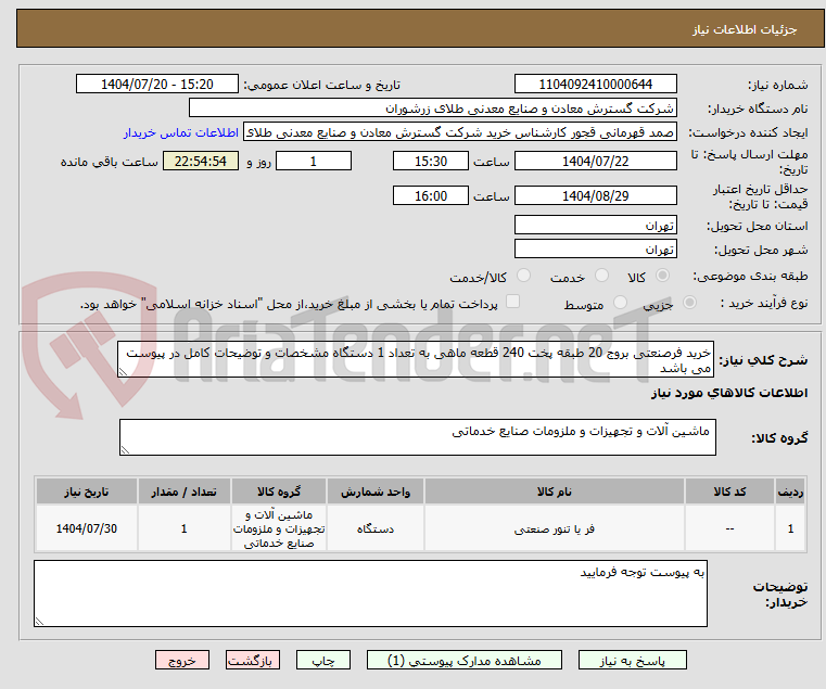 تصویر کوچک آگهی خرید فرصنعتی بروج 20 طبقه پخت 240 قطعه ماهی به تعداد 1 دستگاه مشخصات و توضیحات کامل در پیوست می باشد 