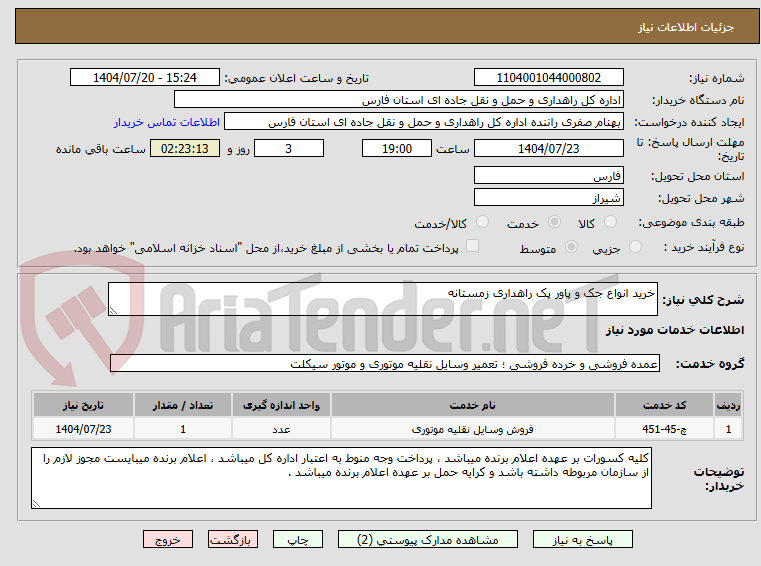 تصویر کوچک آگهی خرید انواع جک و پاور پک راهداری زمستانه