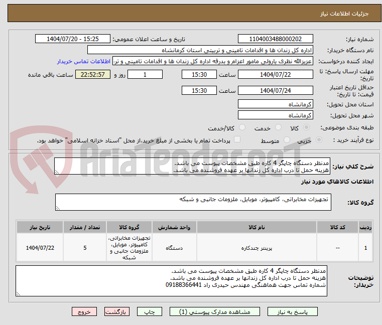 تصویر کوچک آگهی مدنظر دستگاه چاپگر 4 کاره طبق مشخصات پیوست می باشد.
هزینه حمل تا درب اداره کل زندانها بر عهده فروشنده می باشد.