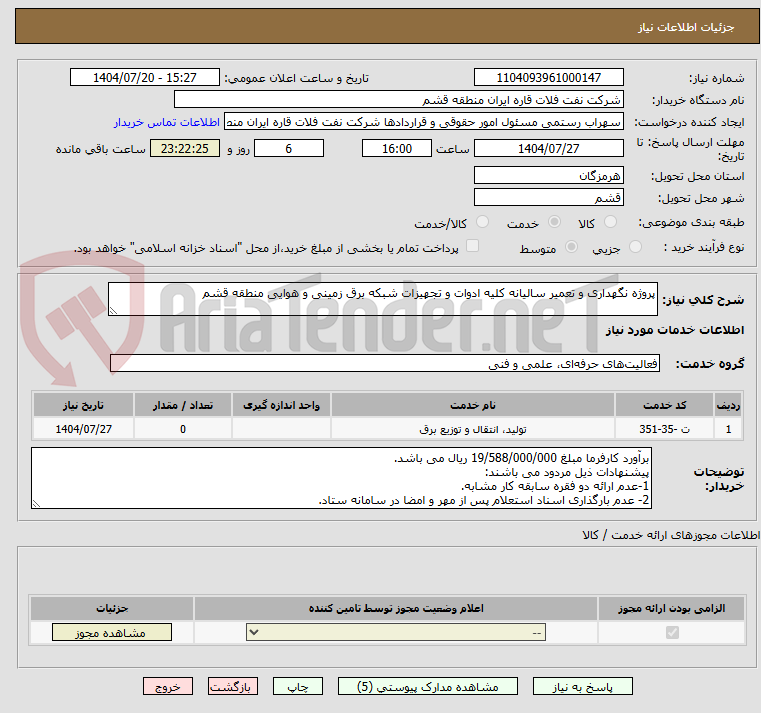 تصویر کوچک آگهی پروژه نگهداری و تعمیر سالیانه کلیه ادوات و تجهیزات شبکه برق زمینی و هوایی منطقه قشم
