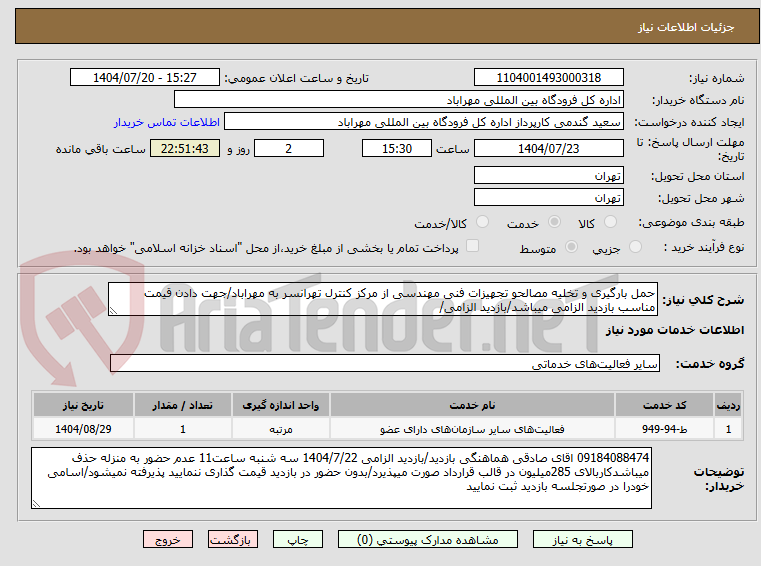 تصویر کوچک آگهی حمل بارگیری و تخلیه مصالحو تجهیزات فنی مهندسی از مرکز کنترل تهرانسر به مهراباد/جهت دادن قیمت مناسب بازدید الزامی میباشد/بازدید الزامی/
