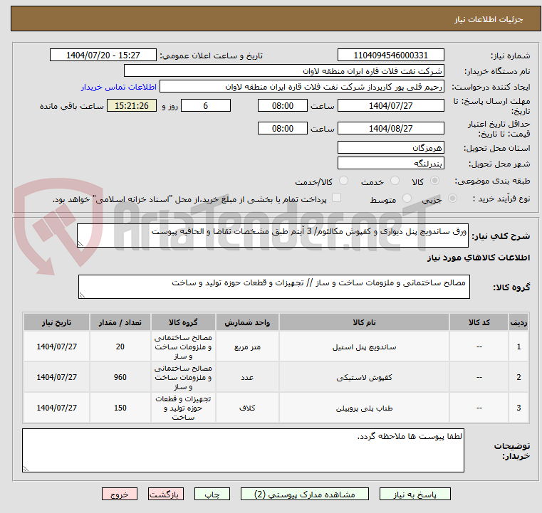 تصویر کوچک آگهی ورق ساندویچ پنل دیواری و کفپوش مکالئوم/ 3 آیتم طبق مشخصات تقاضا و الحاقیه پیوست