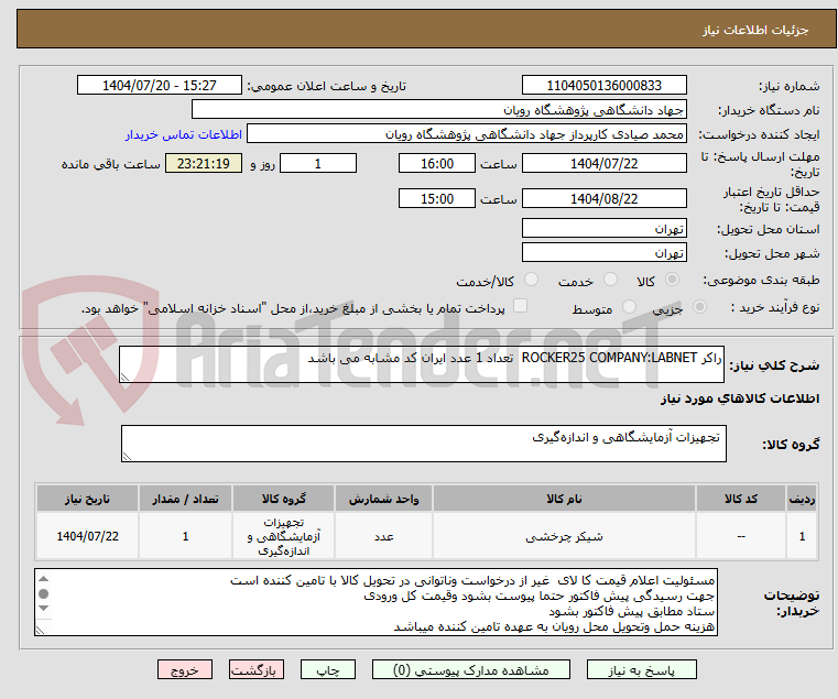 تصویر کوچک آگهی راکر ROCKER25 COMPANY:LABNET تعداد 1 عدد ایران کد مشابه می باشد