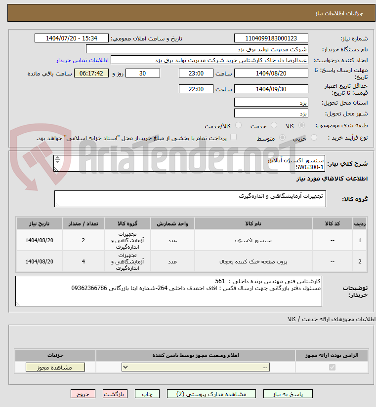 تصویر کوچک آگهی سنسور اکسیژن آنالایزر 
SWG300-1
برند : MRU
مدل : job# 056011
model : j47-184-003