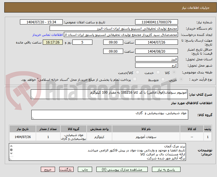 تصویر کوچک آگهی آمونیوم سولفات(فوق خالص) با کد کالا 101216 به مقدار 100 کیلوگرم