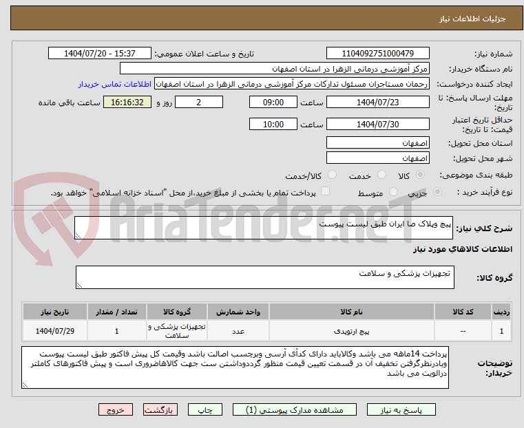تصویر کوچک آگهی پیچ وپلاک صا ایران طبق لیست پیوست