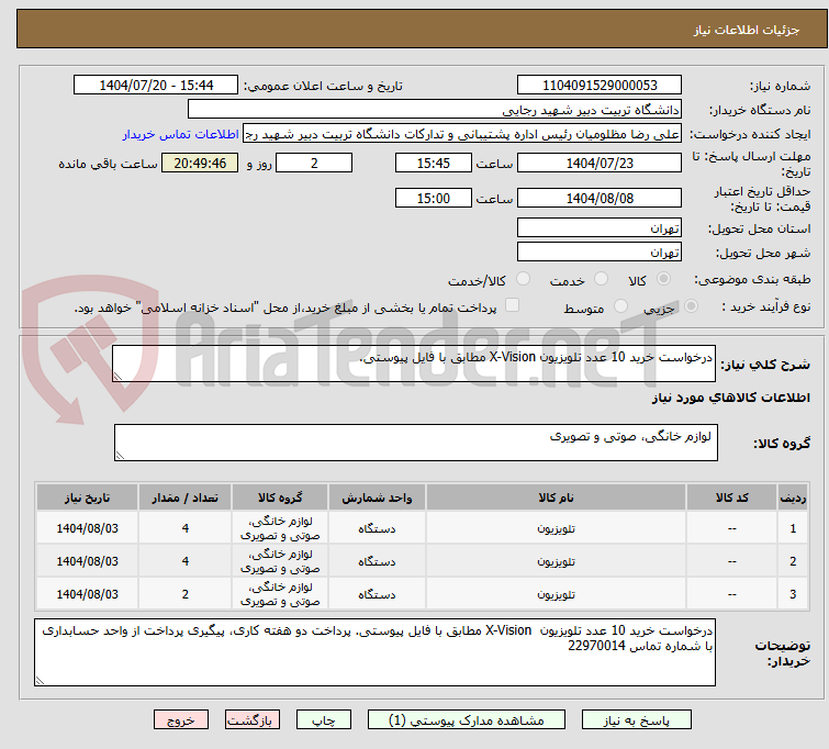تصویر کوچک آگهی درخواست خرید 10 عدد تلویزیون X-Vision مطابق با فایل پیوستی.