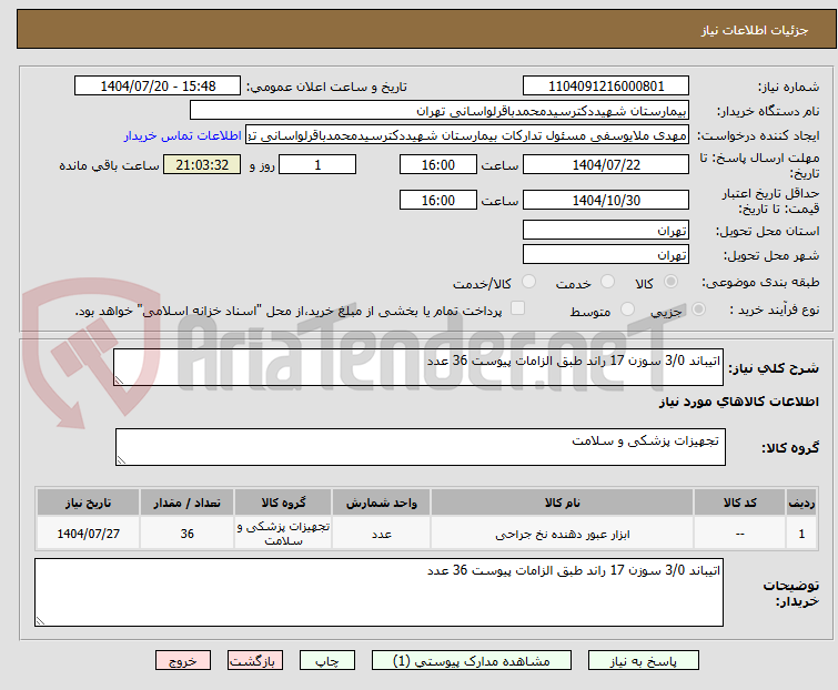 تصویر کوچک آگهی اتیباند 3/0 سوزن 17 راند طبق الزامات پیوست 36 عدد