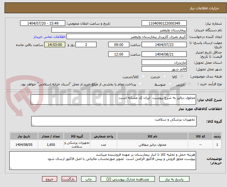 تصویر کوچک آگهی محلول دیالیز به شرح پیوست ایران کد مشابه است