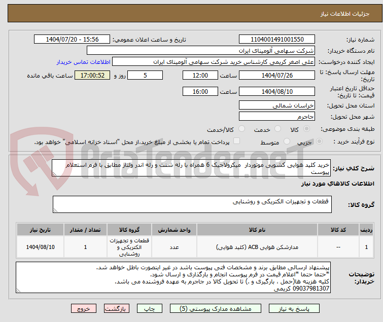 تصویر کوچک آگهی خرید کلید هوایی کشویی موتوردار میکرولاجیک 6 همراه با رله شنت و رله اندر ولتاژ مطابق با فرم استعلام پیوست