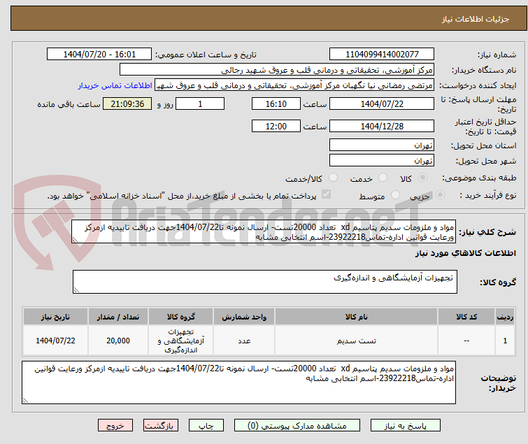 تصویر کوچک آگهی مواد و ملزومات سدیم پتاسیم xd تعداد 20000تست- ارسال نمونه تا1404/07/22جهت دریافت تاییدیه ازمرکز ورعایت قوانین اداره-تماس23922218-اسم انتخابی مشابه