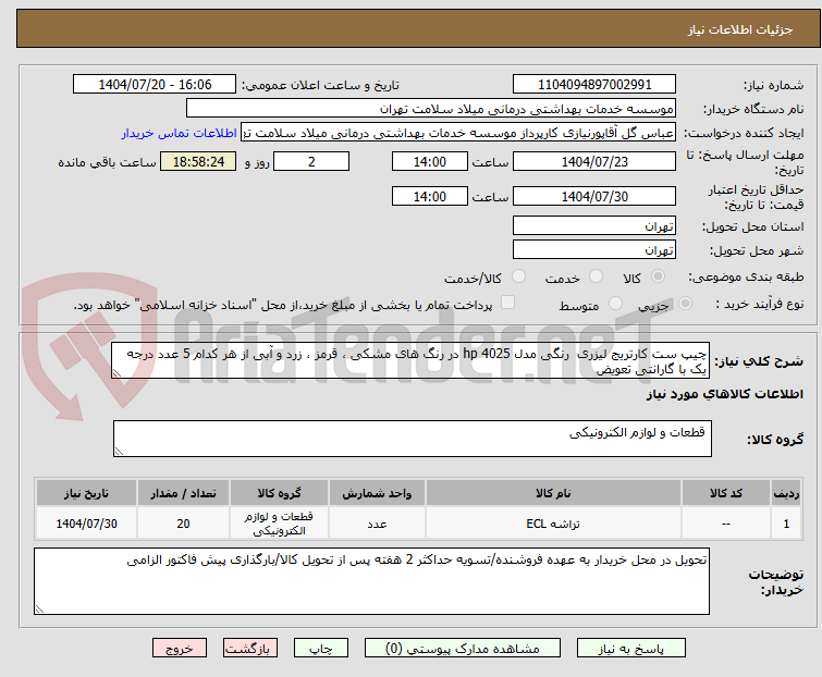 تصویر کوچک آگهی چیپ ست کارتریج لیزری رنگی مدل hp 4025 در رنگ های مشکی ، قرمز ، زرد و آبی از هر کدام 5 عدد درجه یک با گارانتی تعویض