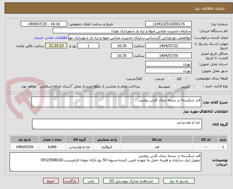 تصویر کوچک آگهی قند شکسته در بسته بندی کارتن روغنی