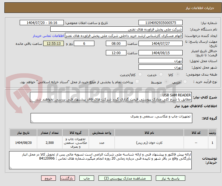تصویر کوچک آگهی USB SAM READER 
مطابق با شرح کلی مدارک پیوستی قیمت گذاری گردد شرکت های فاقد پیشنهاد فنی بررسی نخواهند شد.