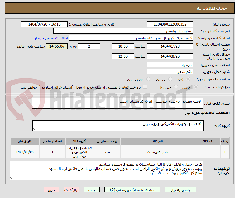 تصویر کوچک آگهی لامپ مهتابی به شرح پیوست ایران کد مشابه است