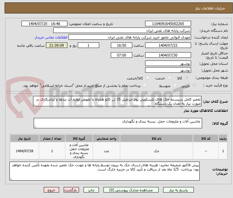 تصویر کوچک آگهی تعمیر کامل سیستم جک های تلسکوپی بوم جرثقیل 35 تن کاتو همراه با تعویض لوازم آب بندها و تراشکاری در صورت نیاز به تعداد یک دستگاه