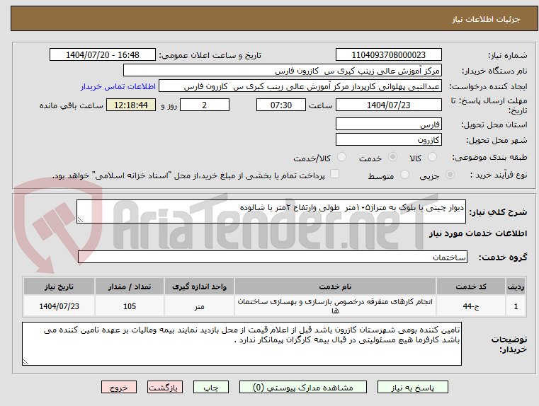 تصویر کوچک آگهی دیوار چینی با بلوک به متراژ۱۰۵متر طولی وارتفاع ۲متر با شالوده