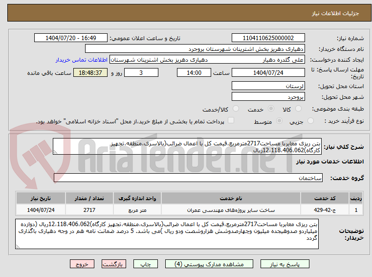 تصویر کوچک آگهی بتن ریزی معابربا مساحت2717مترمربع،قیمت کل با اعمال ضرائب(بالاسری،منطقه،تجهیز کارگاه)12،118،406،062ریال