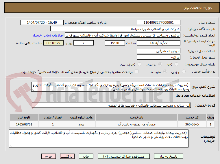تصویر کوچک آگهی  (مدیریت پیمان نیازهای خدمات انسانی(حجمی) بهره برداری و نگهداری تاسیسات آب و فاضلاب، قرائت کنتور و وصول مطالبات روستاهای تحت پوشش و شهر خداجو) 