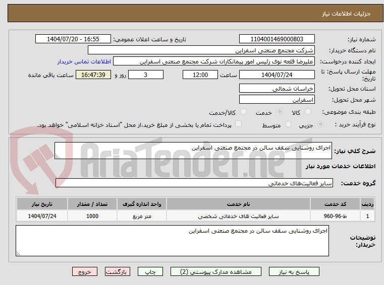 تصویر کوچک آگهی اجرای روشنایی سقف سالن در مجتمع صنعتی اسفراین