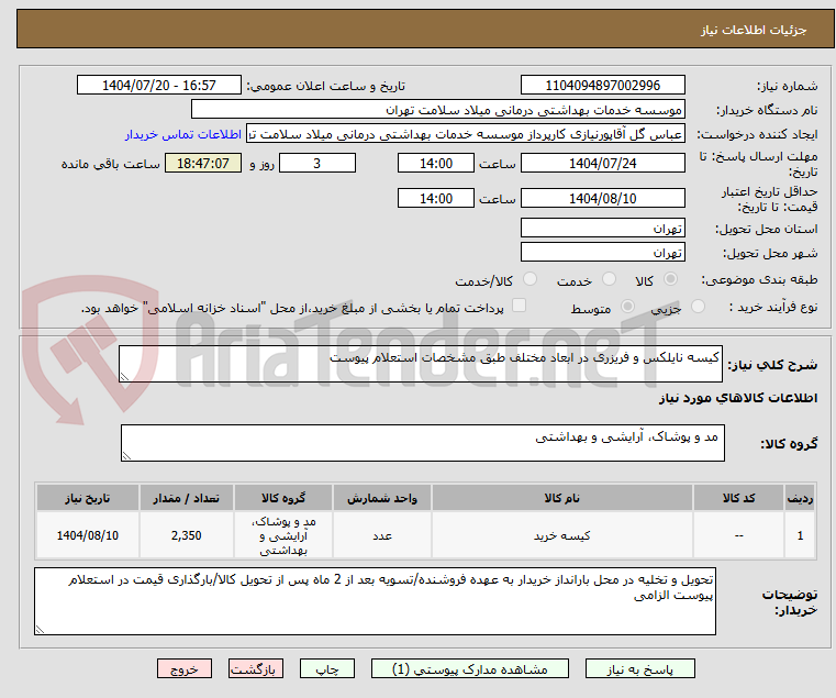 تصویر کوچک آگهی کیسه نایلکس و فریزری در ابعاد مختلف طبق مشخصات استعلام پیوست