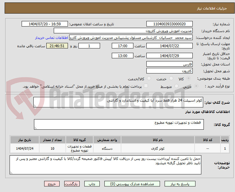 تصویر کوچک آگهی کولر اسپیلت 24 هزار فقط سرد /با کیفیت و استاندارد و گارانتی 