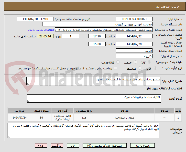 تصویر کوچک آگهی صندلی مبلی برای دفتر مدرسه .با کیفیت و استاندارد